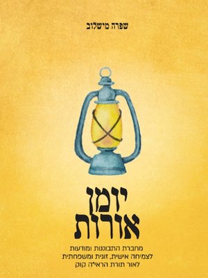 cover image of יומן אורות